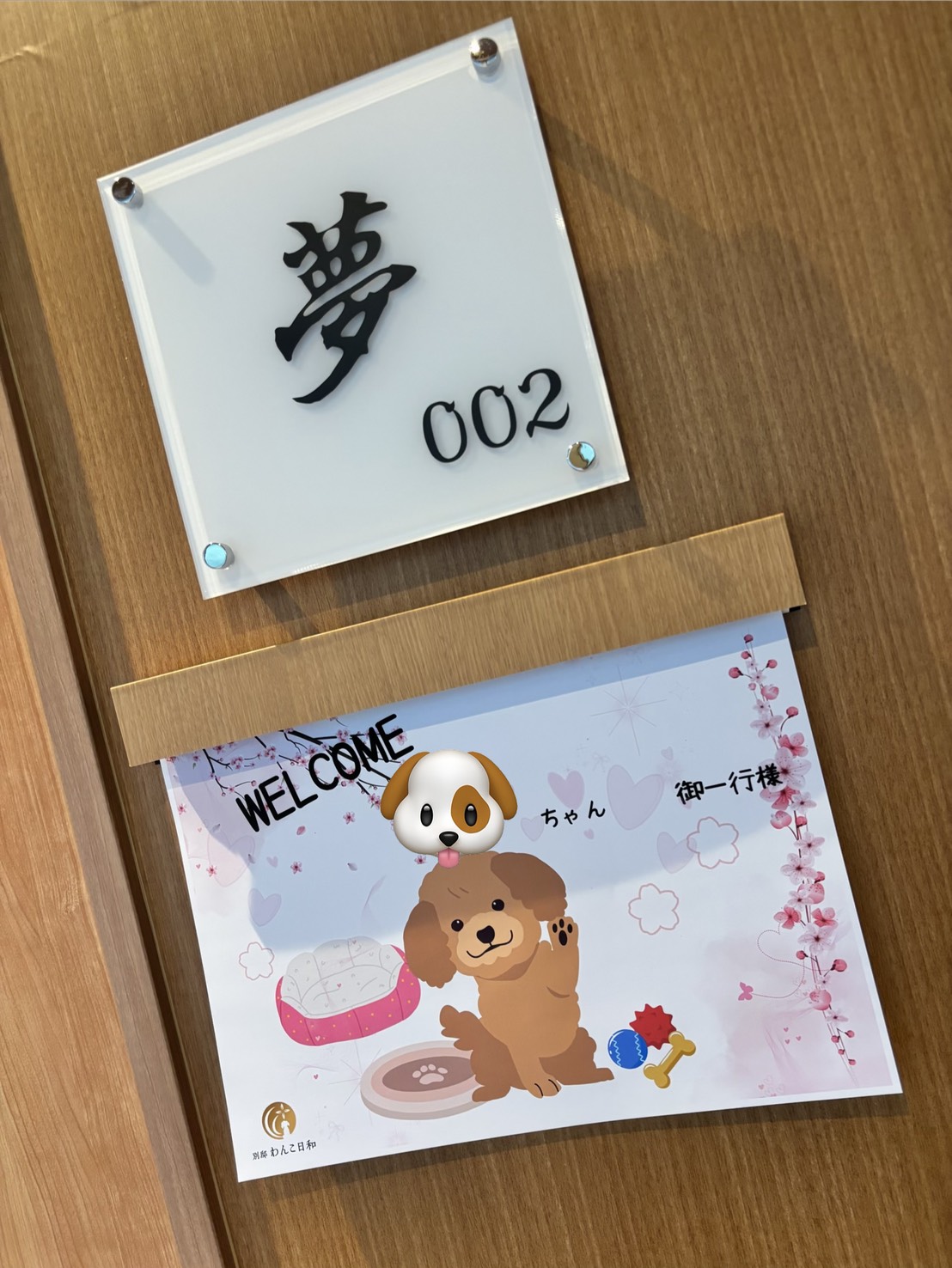 わんこ日和 ウェルカムボード
